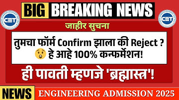 तुमचा फॉर्म Confirm झाला की Reject? How to 100% Confirm Your Application (E-Scrutiny vs Physical )