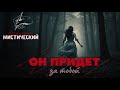 АУДИОКНИГА ОН ПРИДЕТ ЗА ТОБОЙ УЖАСЫ МИСТИКА АУДИОКНИГА ОН ПРИДЕТ ЗА ТОБОЙ УЖАСЫ МИСТИКА
