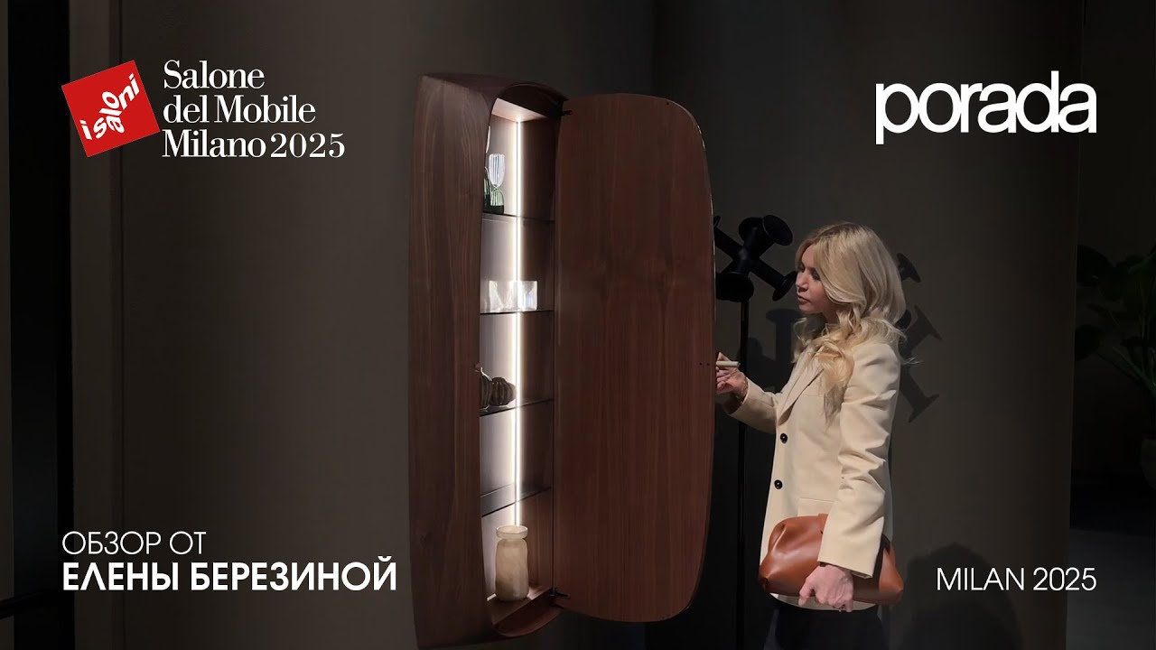 Porada - обзор Елены Березиной выставки Salone del Mobile.Milano 2025