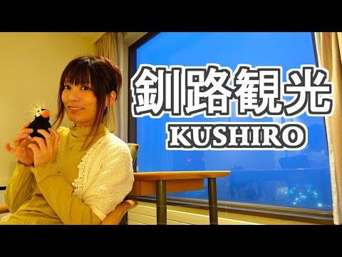 【北海道】釧路編【Part.1】