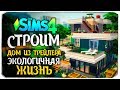 Строим современный дом из трейлера "Экологичная жизнь" без допов - The Sims 4