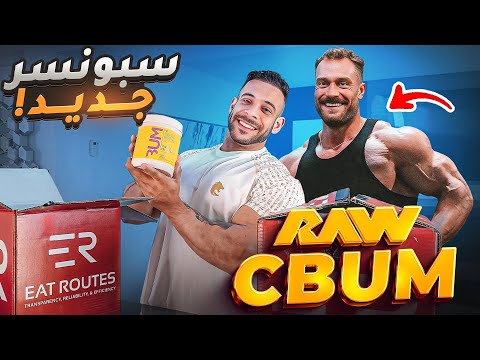 مين السبونسر الجديد الدرة X كريس بامستيد شركة RAW