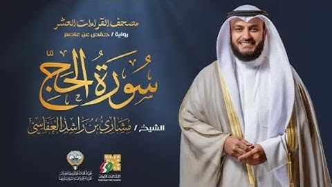 سورة الحج الشيخ مشاري العفاسي | تلاوة خاشعة 