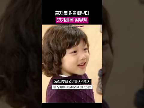 4살 때부터 연기했던 <strong>김유정</strong>