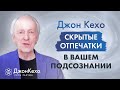 Джон Кехо: Как найти скрытые отпечатки в подсознании. Археология личности.