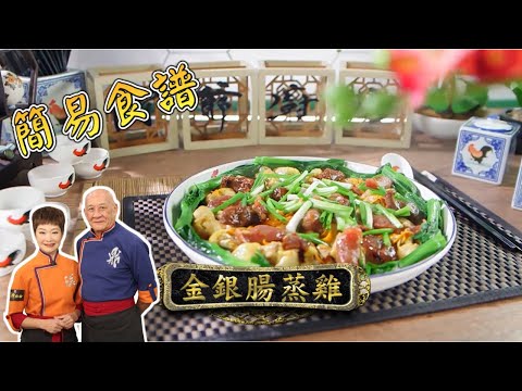 [簡易食譜] 金銀腸蒸雞 | 鼎爺 | 阿爺廚房 | Easy Cook