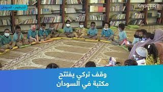 وقف تركي يفتتح مكتبة في السودان
