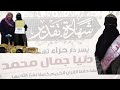 وختامها مسك الحمد لله ختمنا ٢٠٢٠ باحلى خبر الف مليوووون مبروك يادودو خاتمت القرآن الكريم 