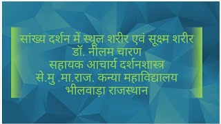 सखय दरशन म सथल एव सकषम शरर क अवधरण