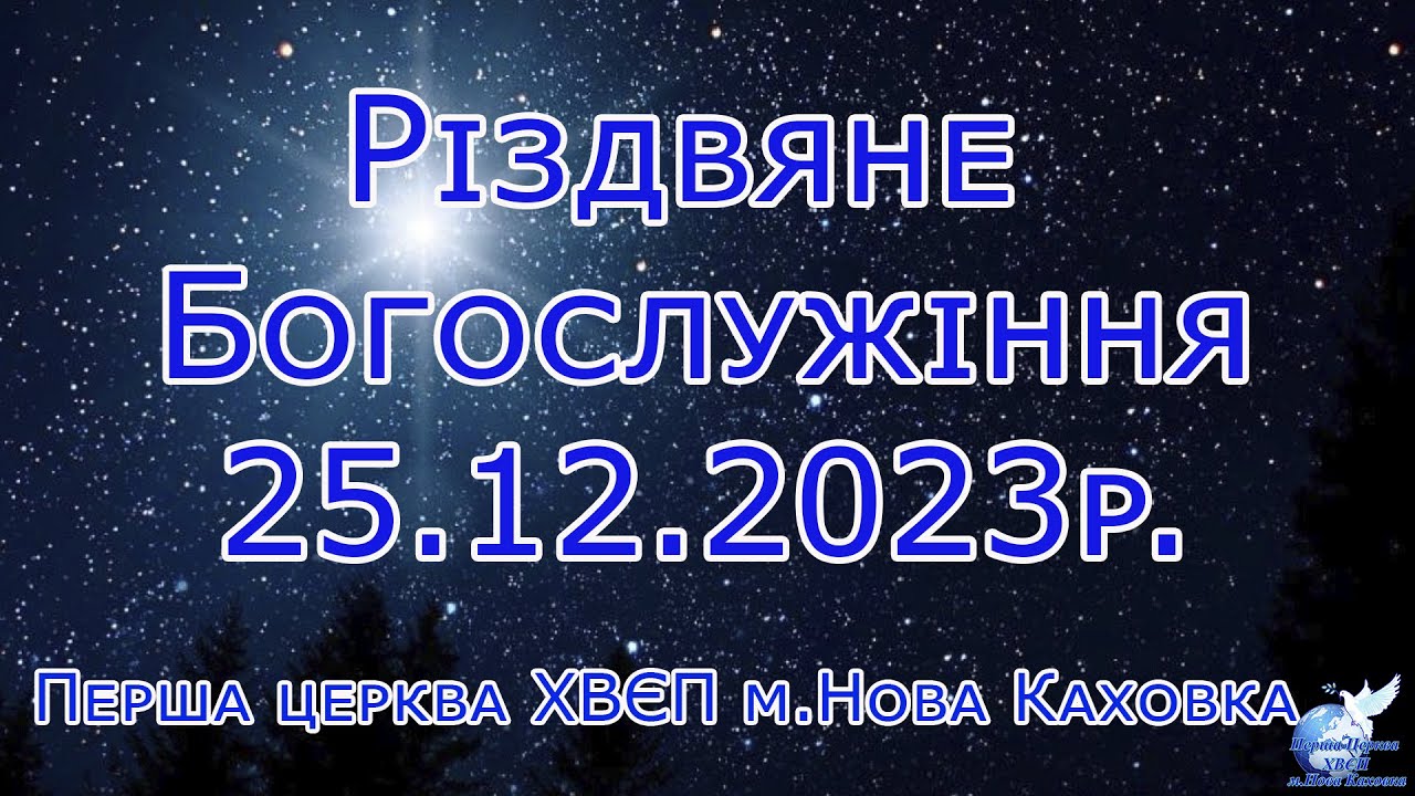 Різдвяне богослужіння 2025