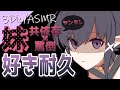 【シチュASMR/3Dio/好き耐久】『共依存×罵倒』ヤンデレ妹の兄への愛がイキすぎた結果…❤【situation/whispering】
