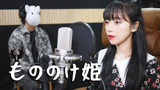 「もののけ姫」 米良美一 ( 원령공주 OST)│Cover by Darlim&Hamabal