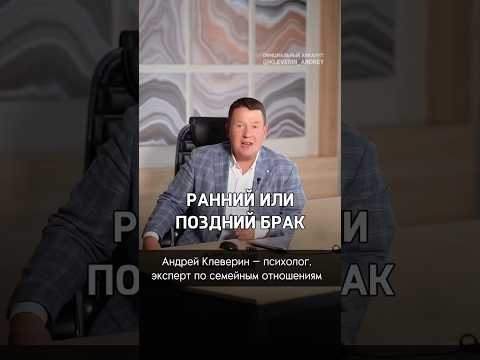 РАННИЙ ИЛИ ПОЗДНИЙ