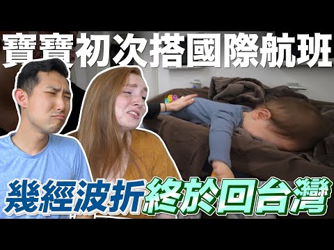 終於可以回台灣了!! 第一次搭國際航班的寶寶會乖乖嗎?!【劉沛 VLOG】