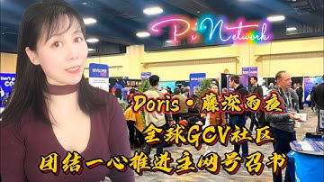 Pi Network Doris·藤森雨夜：全球GCV社区团结一心推进主网号召书