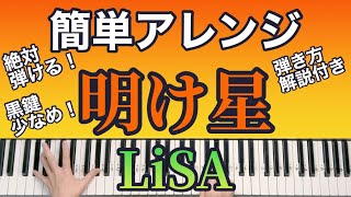 明け星/LiSA【簡単ピアノ両手レクチャー 】絶対弾ける！ドレミと指番号と解説付き！