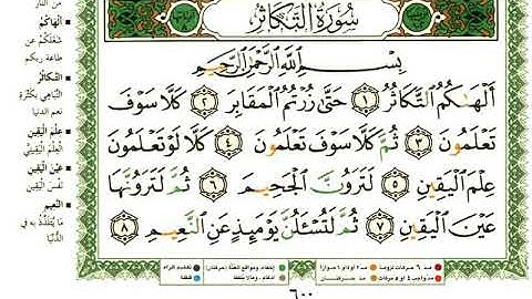 عبد الرحمن العوسي سورة التكاثر بصوت القارئ عبد الرحمن العوسي المصحف الملون