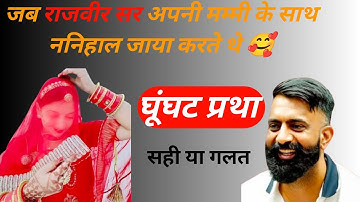 भारत में घूंघट प्रथा।।। राजवीर सर।।rajveer sir history।। springboard accedemy 