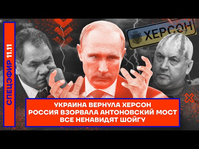 Украина вернула Херсон | Россия взорвала Антоновский мост | Все ненавидят Шойгу