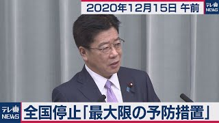 加藤官房長官 定例会見【2020年12月15日午前】