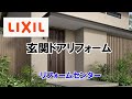 リクシル　玄関ドアリフォーム　リフォームセンター