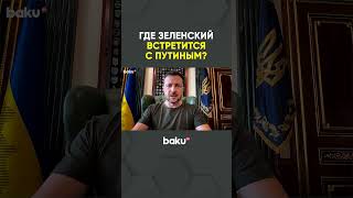 Президент Украины назвал возможные площадки для переговоров