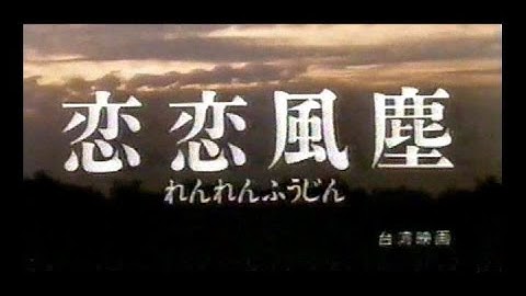 恋恋風塵 (1987) 日本版劇場予告 “Dust in the Wind” Japanese Theatrical Trailer
