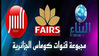 تردد مجموعة قنوات كوماس الجزائرية ( السر ♢ البناء ♢ Fairs ) حزمة عامة على النايل سات