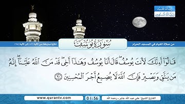 سورة يوسف | تلاوة مباركة من الآية 82 إلى الآية 98 | بصوت القارئ الشيخ علي عبدالله جابر - رحمه الله