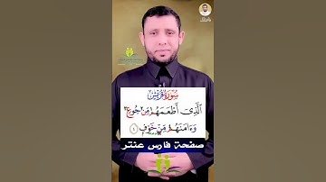 كيف نقرأ سورة قريش ونحقق الاحكام