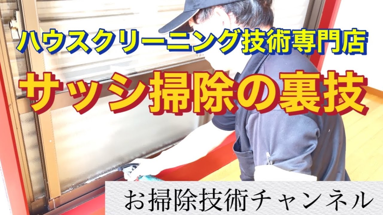 ガラスサッシお掃除やり方🧪超簡単