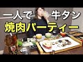お家で１人焼肉パーティ！絶品大トロ牛タンを食らう【ADの晩酌】