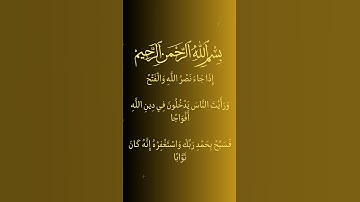 تلاوة مريحة  الشيخ سعد الغامدي سورة النصر - surah An-Nasr sheikh Saad El Ghamidi