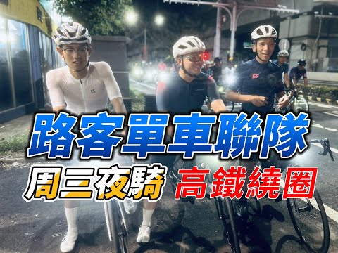 【週三夜騎】20251008_少年雞團長來抽考_#高鐵繞圈#台南#路客單車聯隊