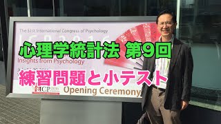 心理学統計法第9回小テスト