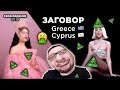 Tamta - Replay (Cyprus) + Katerine Duska - Better Love (Greece) Евровидение 2019 | РЕАКЦИЯ