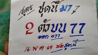'มาแล้ว! สูตรเด็ด 2 ตัวบนตรงๆ งวดนี้ห้ามพลาด เลขท้าย 2 ตัวเข้าเต็มๆ'