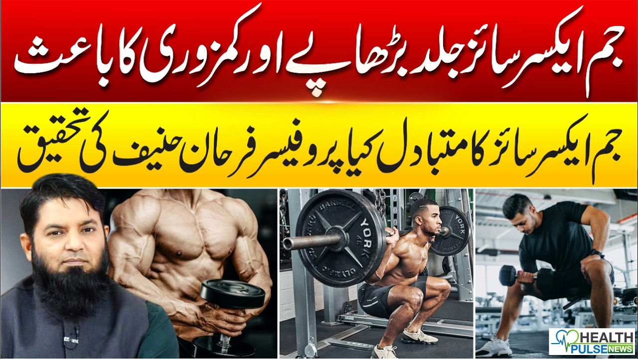 Why Gym Exercise May Harm | Aging & Weakness Facts | Prof. Farhan Hanif