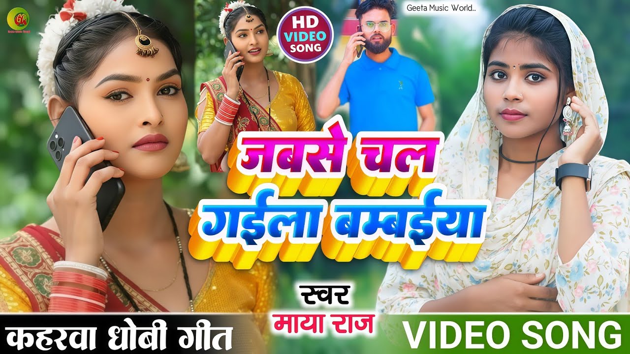 #video सुपरहिट गीत!! #singer_maya_raj जबसे चल गईला बम्बईया!! Hit song धोबी गीत!!
