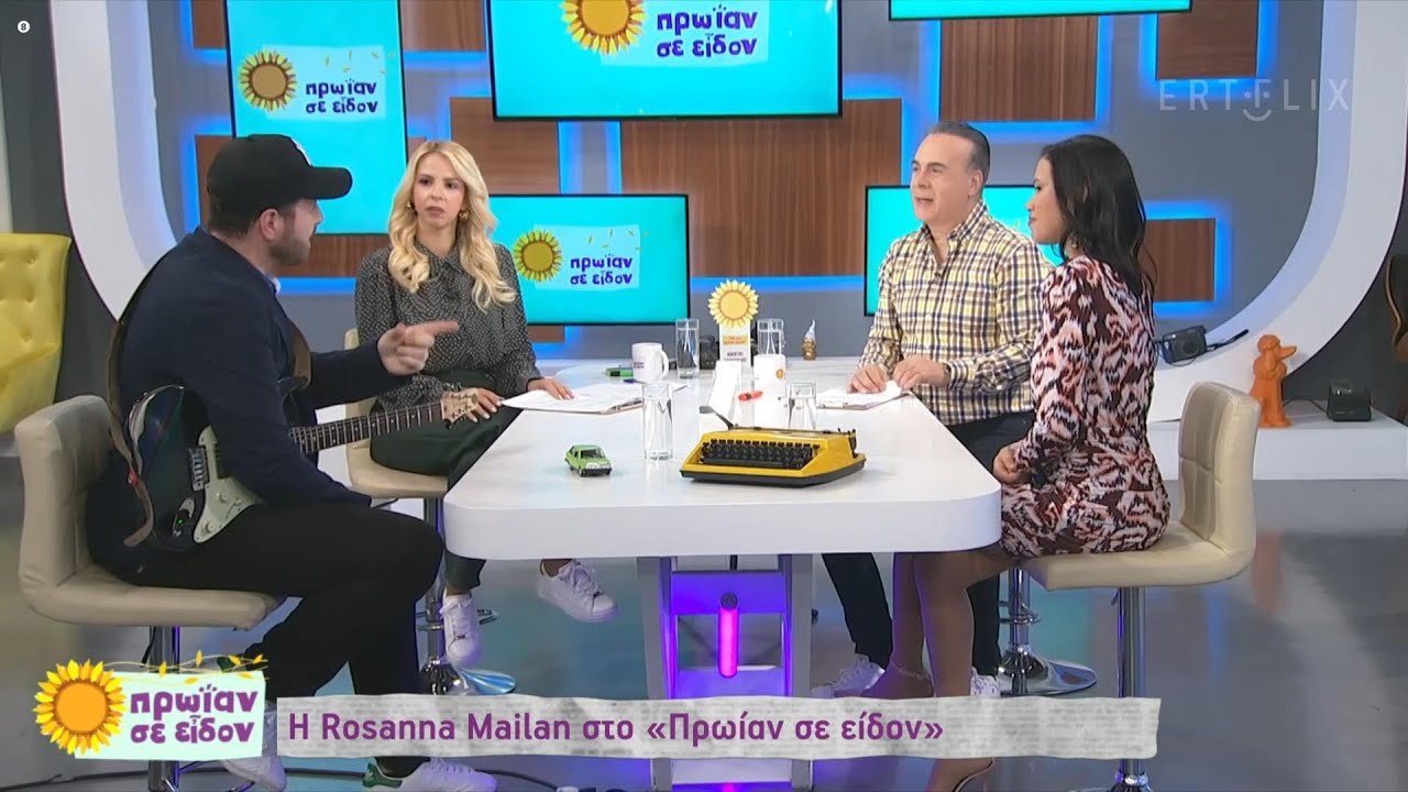 Rosanna Mailan στην παρέα του Φώτη και της Τζένης .ΕΡΤ - Πρωίαν σε Είδον