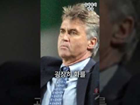   한국대표팀 선수들은 너무 순진하고 세상물정을 모른다던 히딩크 감독