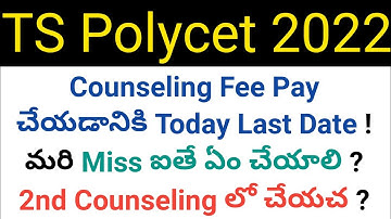 ts polycet 2022 counseling fee pay today last date details in telugu