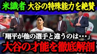 「彼は100年に1人の特別な才能がある」大谷翔平の驚くべき修正力に絶賛の嵐！【海外の反応】