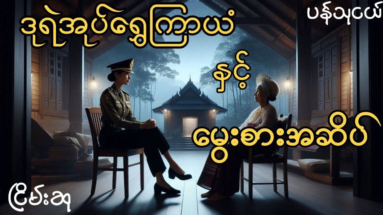 ဒုရဲအုပ်ရွှေကြာယံ နှင့် မွေးစားအဆိပ် #ငြိမ်းစု#တာတေ#horrorstorie#အောင်မြတ်သာ #myanmaraudiobooks