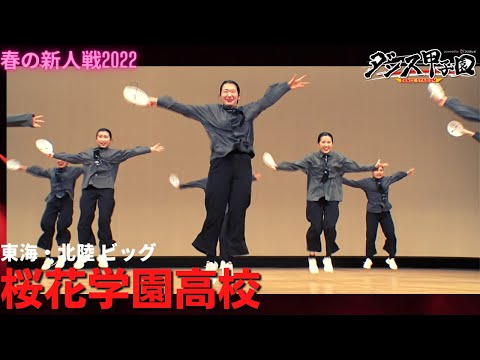 桜花学園高校【ダンス甲子園・春の新人戦2022　東海・北陸大会ビッグクラス】