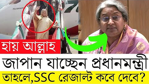 🔥এসএসসি রেজাল্ট কবে দিবে | SSC Results 2022 Date | SSC Results 2022 Kobe Dibe