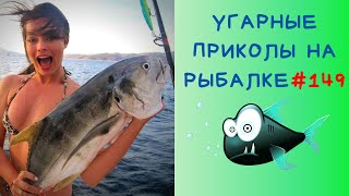 Приколы на Рыбалке 2021 до слез Неудачи на Рыбалке Новые Приколы на Рыбалке 2021 Рыбалка 2021