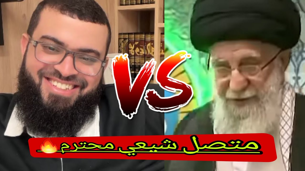 حوار هادئ مع شيعي تابع لإمام الخامئني.يسئل عم دينه ليكشف بأن دينه ضال🔥زين_خير_الله 