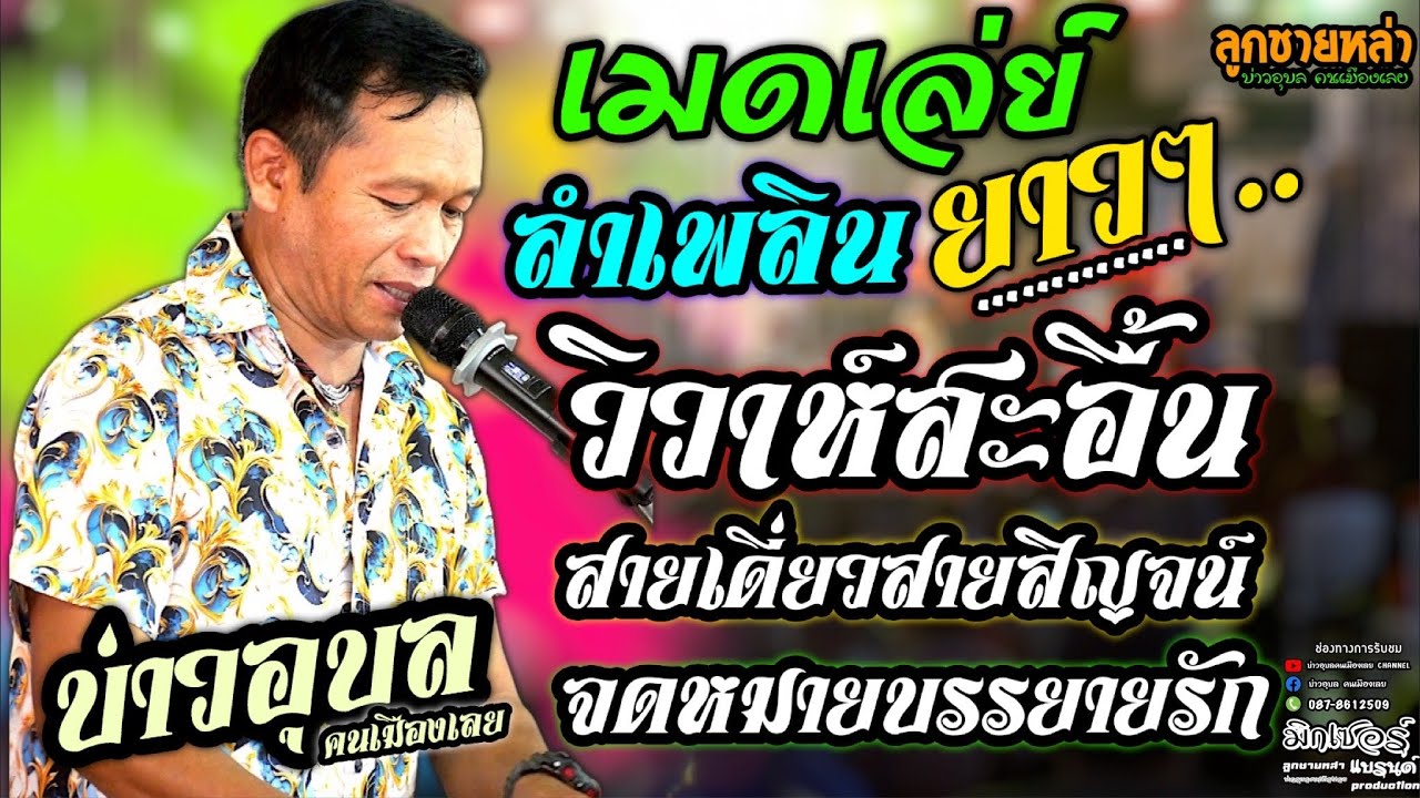 #บ่าวอุบลคนเมืองเลย #วิวาห์สะอื้น #สายเดี่ยวสายสิญจน์ #จดหมายบรรยายรัก #รวมเพลงลูกทุ่ง #เมดเล่ย์