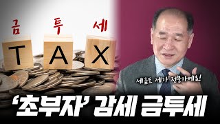 금투세! 헷갈려 하시는 부분 집중 분석! (초- 부자감세 라니까요!)